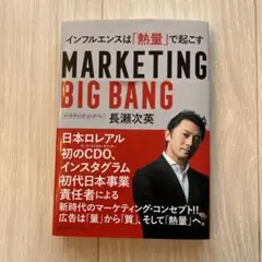 マーケティング・ビッグバン インフルエンスは「熱量」で起こす