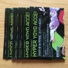 【新品未使用】 コロコロ 9 月号 付録 ハイパーヨーヨー ポスター×11