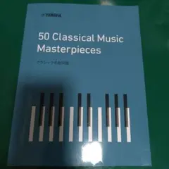 ヤマハクラシック名曲50選