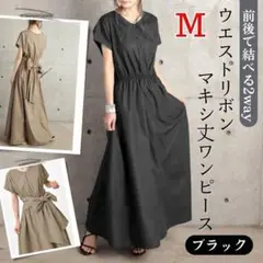 マキシ丈 ワンピース M 半袖 ブラック ウエストリボン 前後 2way 上品