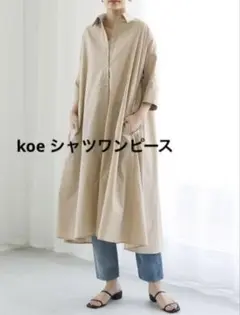Koe コエ　ベージュ シャツワンピース　７分袖　夏服