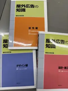 屋外広告の知識 デザイン編 第四次改訂版
