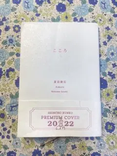 こころ 夏目漱石 新潮文庫 プレミアムカバー