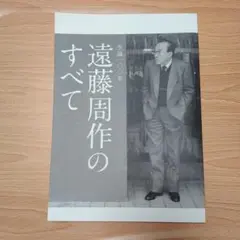 遠藤周作のすべて 生誕一〇〇年