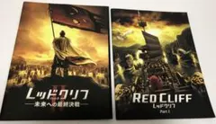 レッドクリフPartⅠ、PartⅡ映画パンフレット