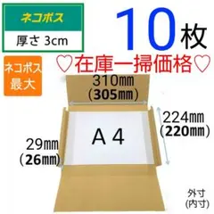 ☆ 10枚 ネコポス 最大サイズ 厚さ3㎝ 対応! A4 ダンボール 箱 ☆