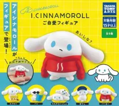 即購入⭕️ アイシナモロール ガチャガチャ