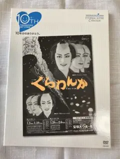まゆみん【新品未開封】宝塚歌劇団　花組「くらわんか」  DVD 2025年最新】宝塚 くらわんかの人気アイテム - メルカリ