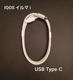 IQOS イルマ i USB Type-Cケーブルのみ