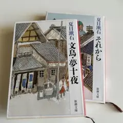 夏目漱石 文鳥夢十夜 & それから 新潮文庫
