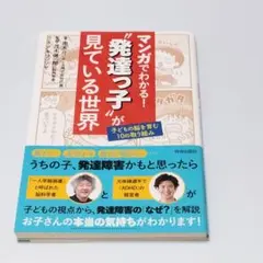 マンガでわかる!"発達っ子"が見ている世界