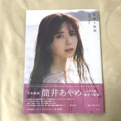 乃木坂46 筒井あやめ 写真集 感情の隙間