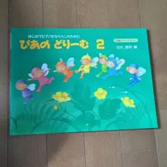 【未使用】　ぴあのどりーむ 2
