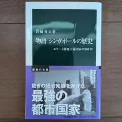 物語 シンガポールの歴史 エリート開発主義国家の200年