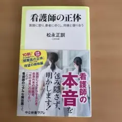 看護師の正体 : 医師に怒り、患者に尽くし、同僚と張り合う
