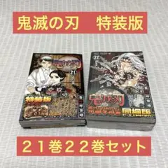 【新品美品】鬼滅の刃 特装版 21巻 22巻 セット