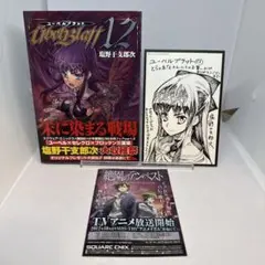 【初版】ユーベルブラット 12 とらのあな購入特典イラストカード