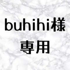 buhihi様　専用