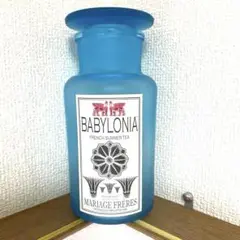 マリアージュフレール　BABYYLONIA空瓶　ブルー