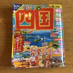 まっぷる 四国'25