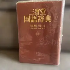 三省堂国語辞典 第五版