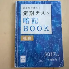 定期テスト暗記BOOK 社会 2017年度
