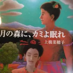月の森に、カミよ眠れ