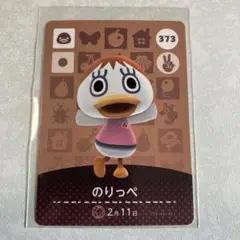 どうぶつの森　amiiboカード　のりっぺ　1