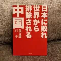 日本に敗れ世界から排除される中国
