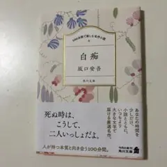 100分間で楽しむ名作小説 白痴
