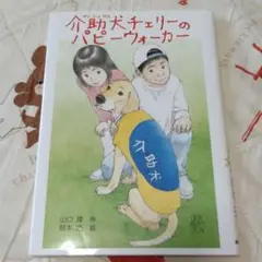 介助犬チェリーのパピーウォーカー
