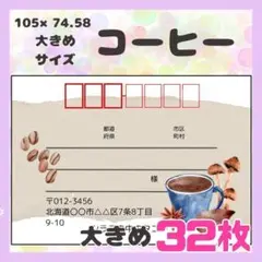 【コーヒー】宛名シール　差出人シール　大きめサイズ　32枚　珈琲　食べ物
