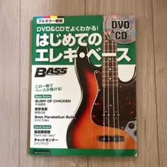 はじめてのエレキ・ベース : DVD&CDでよくわかる! : この一冊でベース…