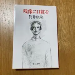 残像に口紅を 筒井康隆 中央文庫