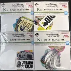 「4種セット」 一番くじ ジョジョの奇妙な冒険 K賞 ステッカーコレクション