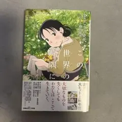 この世界の隅っこに こうの史代