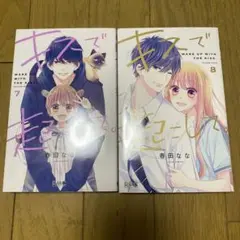 キスで起こして。 7 8 完