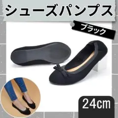 シューズパンプス ブラック 24cm 携帯スリッパ 室内用靴 上履き 学校行事