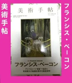 美術手帖　2013年　フランシス・ベーコン