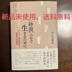 〈砂漠〉の中で生きるために