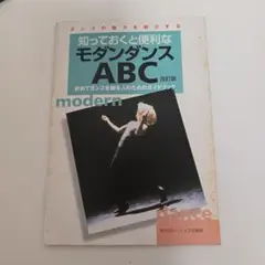 モダンダンスABC 改訂版