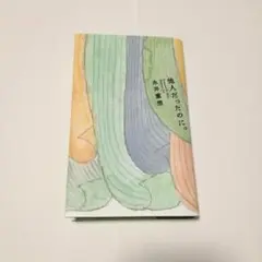 他人だったのに。 糸井重里