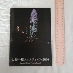 大野一雄フェスティバル 2008