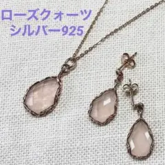 未使用 dinos ディノス ローズクォーツ ネックレスu0026ピアス シルバー925