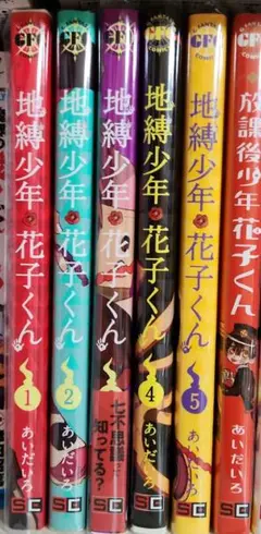 地縛少年花子くん 1-5巻＋放課後少年花子くん セット 漫画