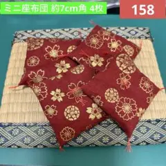 158♦ハンドメイド ミニ座布団 4枚
