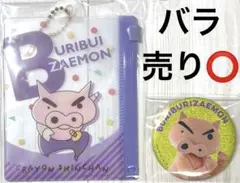 クレヨンしんちゃん ぶりぶりざえもん グッズセット