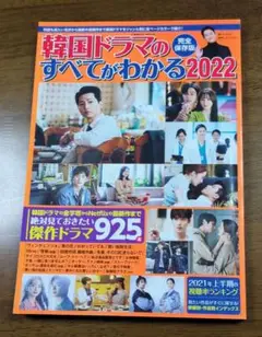 韓国ドラマのすべてがわかる2022 (COSMIC MOOK) ムック