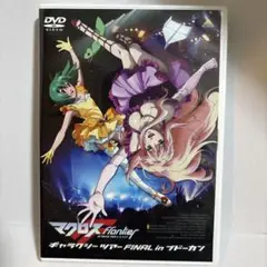 2025年最新】マクロスF ギャラクシーツアーFINAL in ブドーカン