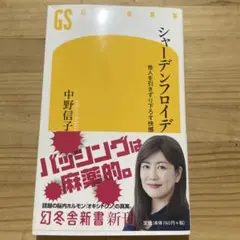 シャーデンフロイデ 中野信子 幻冬舎新書